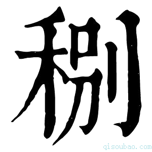 康熙字典𥞲