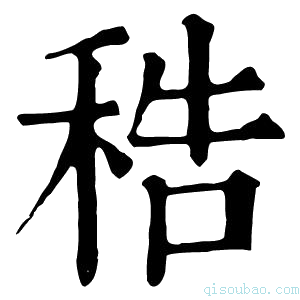 康熙字典𥞴