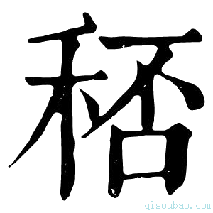 康熙字典𥞶