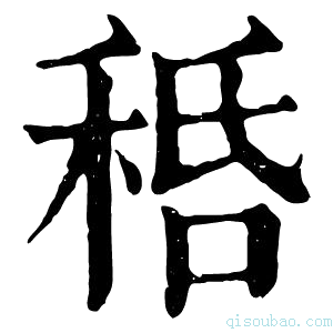 康熙字典𥞸