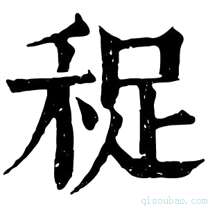 康熙字典𥞺