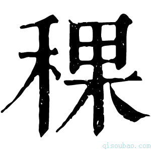 康熙字典稞