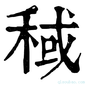 康熙字典稢