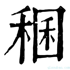 康熙字典稛