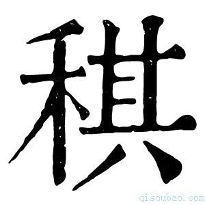 康熙字典稘