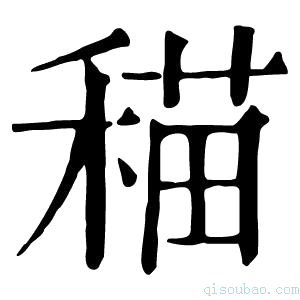 康熙字典䅦