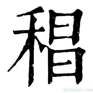 康熙字典䅛