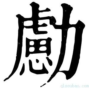 康熙字典勴