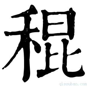 康熙字典䅙