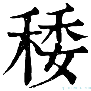 康熙字典䅗