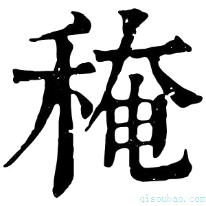 康熙字典䅖