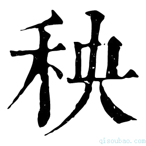 康熙字典𥠚