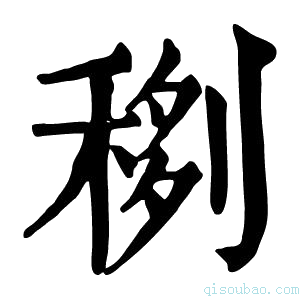 康熙字典𥟻