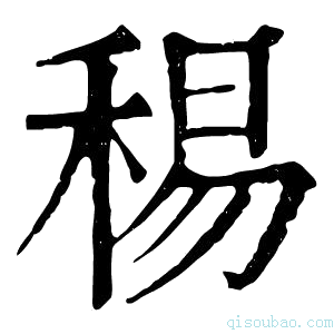 康熙字典𥟘