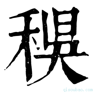 康熙字典𥟔