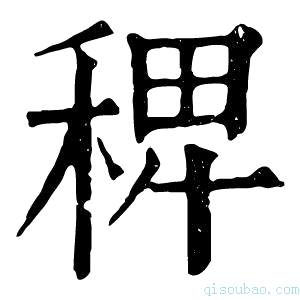 康熙字典𥟑