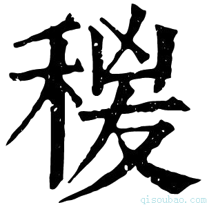 康熙字典𥟛