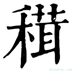 康熙字典穁