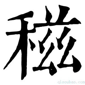 康熙字典稵