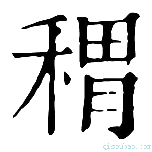 康熙字典稩