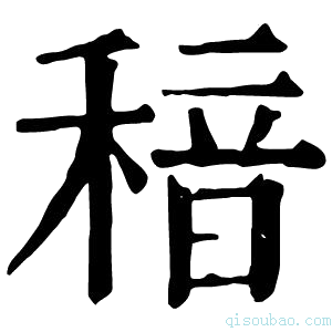 康熙字典䅧