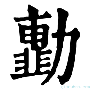 康熙字典𠢾