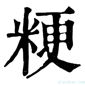 康熙字典𥠛