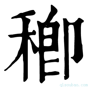 康熙字典𥠈