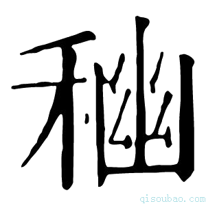 康熙字典𥠃