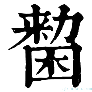 康熙字典𠢷