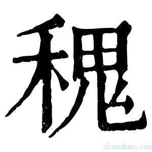 康熙字典𥠎