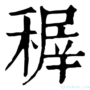 康熙字典稺