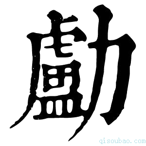 康熙字典㔧