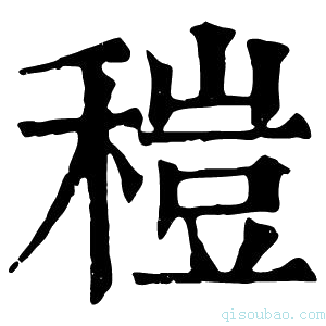 康熙字典䅱