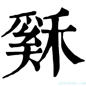 康熙字典𥡙