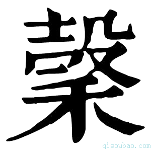 康熙字典𥡛