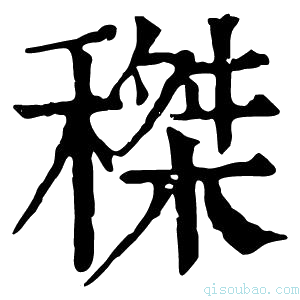 康熙字典𥠹