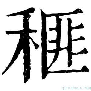 康熙字典𥠶