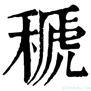 康熙字典𥠱