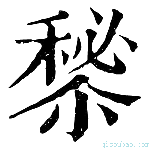 康熙字典𥡁