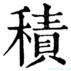 康熙字典積