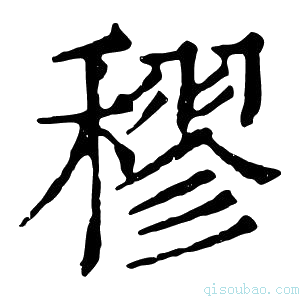 康熙字典穋