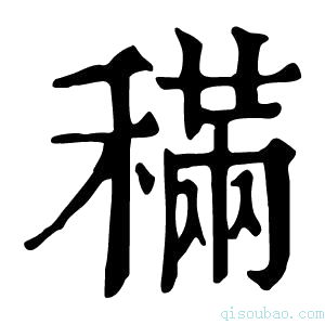 康熙字典𥡹