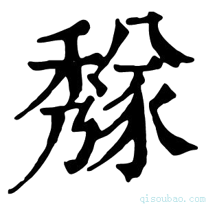 康熙字典𥢁