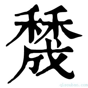 康熙字典𥢲