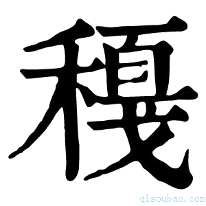 康熙字典𥢈