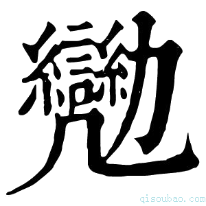 康熙字典𠣈