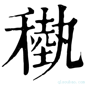 康熙字典𥡩