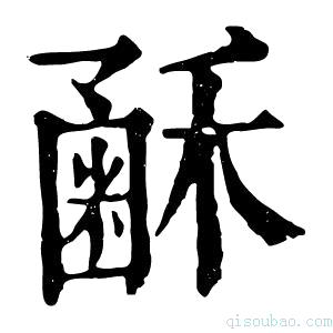 康熙字典𥡰