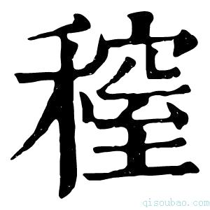 康熙字典𥡫